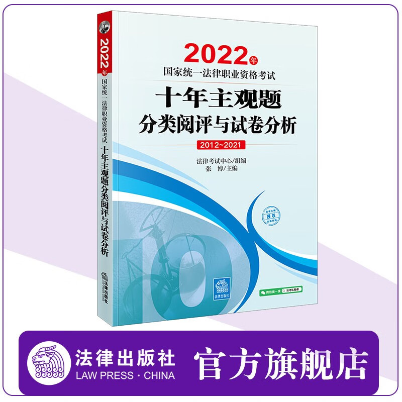 2022年国家统一法律职业资格考试十年主观题分类阅评与试卷分析 法律考试中心组编 张博主编 法律出版社