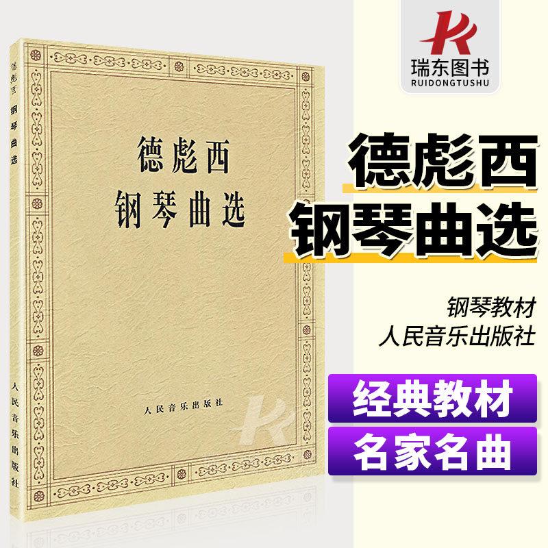 正版德彪西钢琴曲集 人民音乐出版社 钢琴曲选 德彪西钢琴曲集月光曲阿拉伯风格 练习曲 雨中花园 键盘基础练习曲教材书奏鸣曲正版