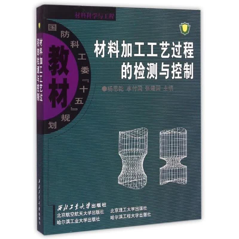 材料加工工艺过程的检测与控制