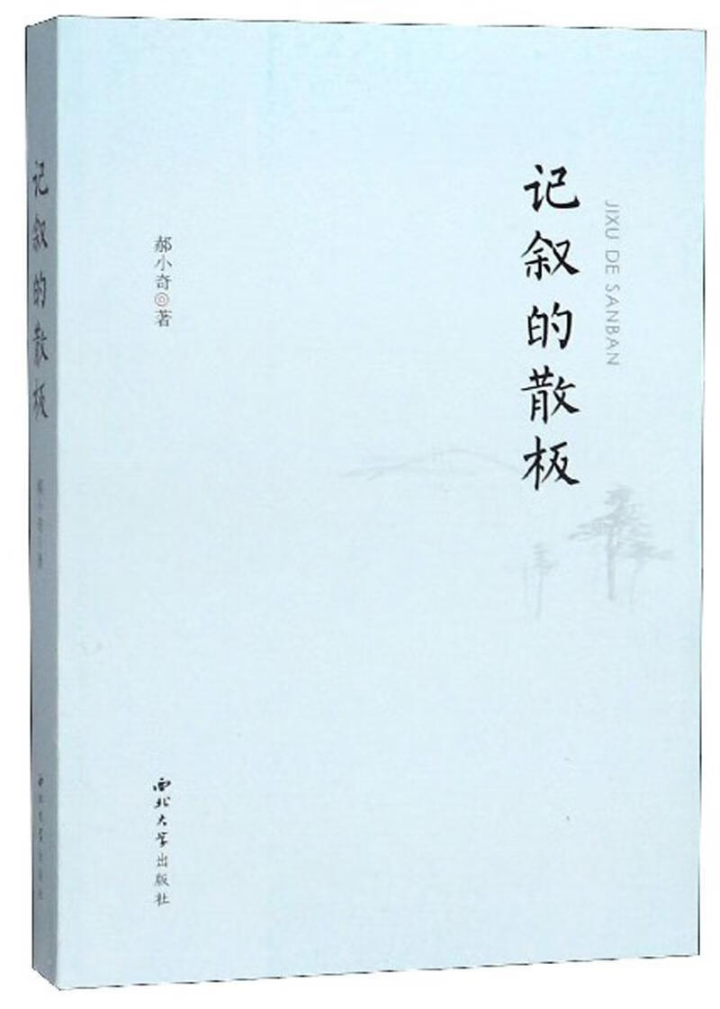 记叙的散板9787560444253 郝小奇西北大学出版社文学