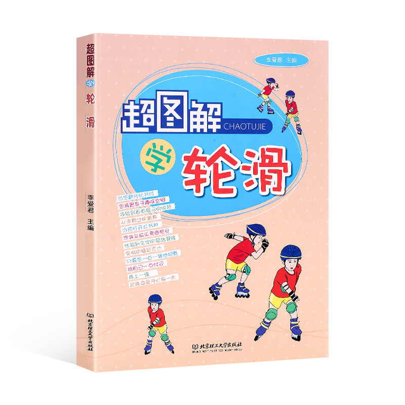 轮滑书籍轮滑教科书 轮滑技术书轮滑教学书入门轮滑入门教程新手学
