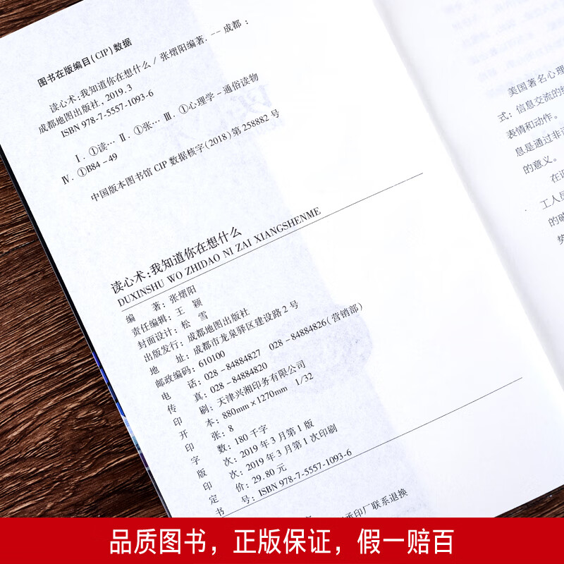 读心术正版 我知道你在想什么 人际交往心理学 微表情微动作 微表情