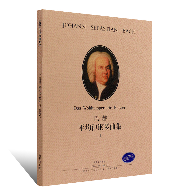 巴赫平均律钢琴曲集1 新版巴赫赋格前奏曲钢琴谱巴赫十二平均律钢琴