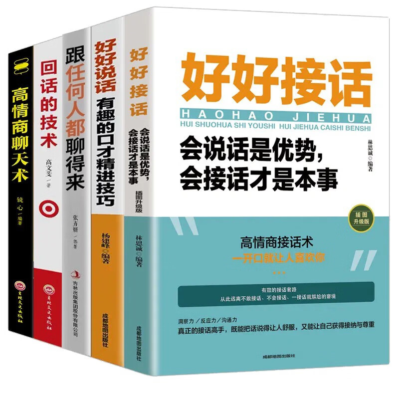 口才技巧（全5册）好好接话+好好说话+跟任何人都聊得来+高情