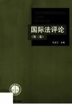 国际法论第3卷 孔庆江