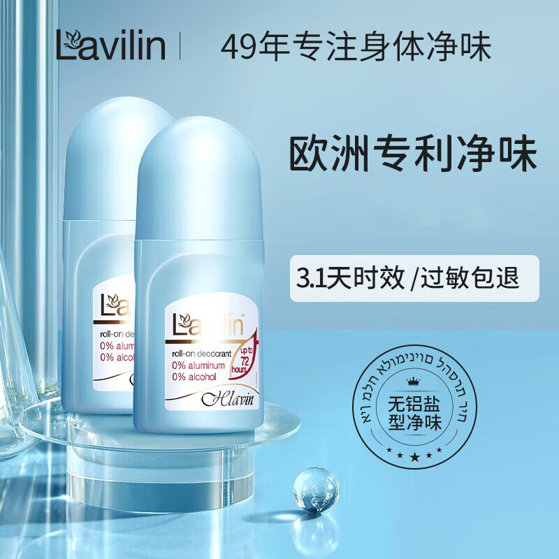 Lavilin兰味莲原装进口狐臭腋臭腋下异味香体走珠拉芬林止汗石止汗露 72小时走珠祛味液