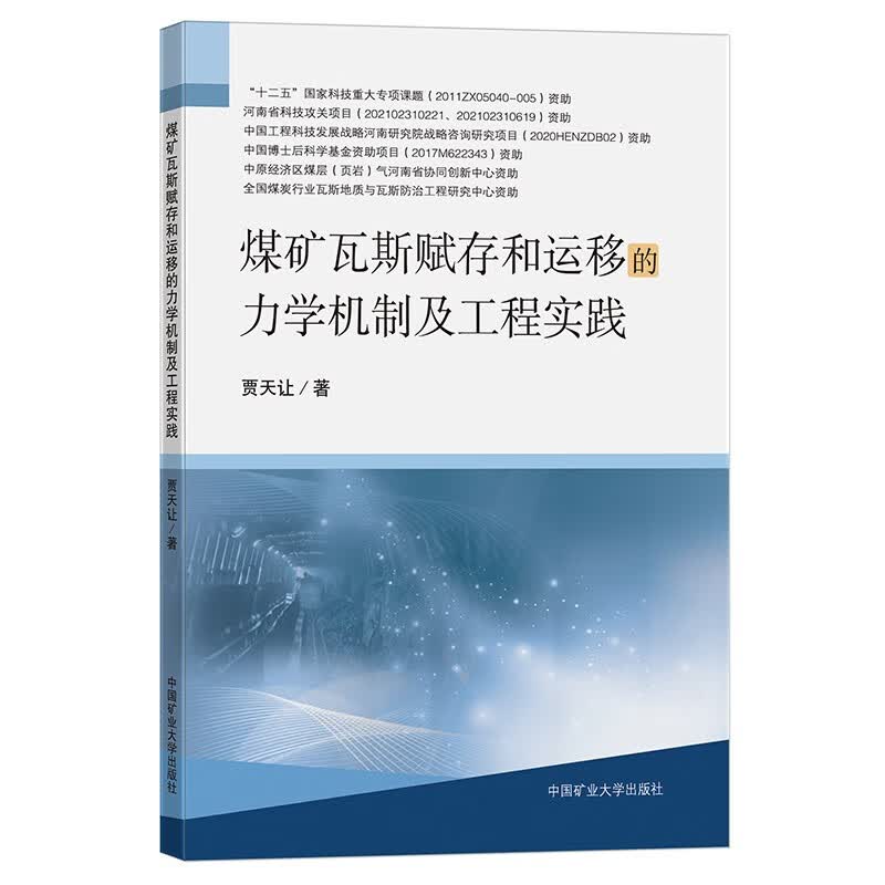 煤矿瓦斯赋存和运移的力学机制及工程实践