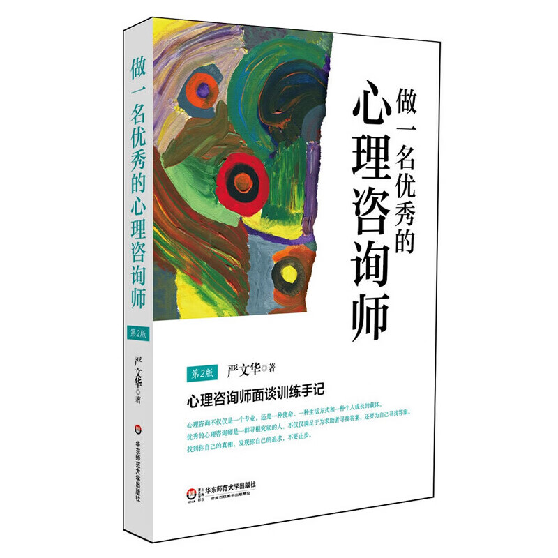 做一名优秀的心理咨询师（第2版）
