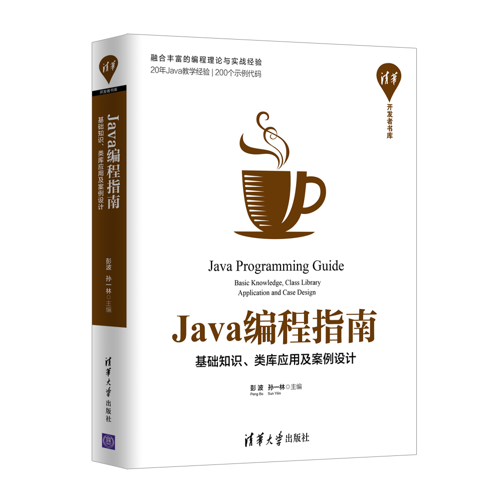 Java编程指南：基础知识、类库应用及案例设计/清华开发者书库