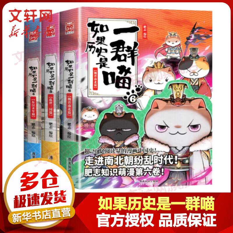 假如如果历史是一群喵全套3册456全集 东汉末年篇+乱世三国篇+魏晋南北篇 小学生儿童中国历史漫画书 古代萌猫故事半小时漫画中国历史