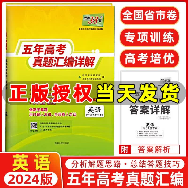 天利38套高考真题 2024版高考真题试卷2019-2023五年高考真题汇编详解 高中语文数学英语物理化学生物政治历史地理高三高考五年真题新高考全国卷 【全国卷】2024版 英语