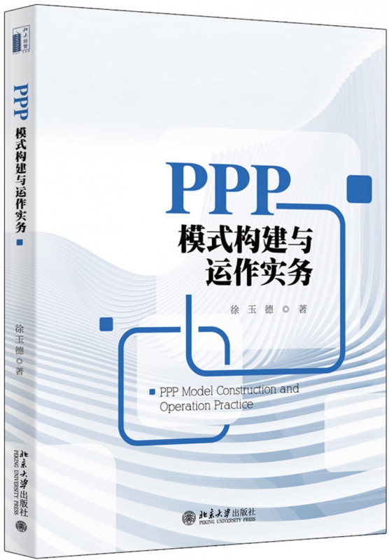 PPP模式构建与运作实务