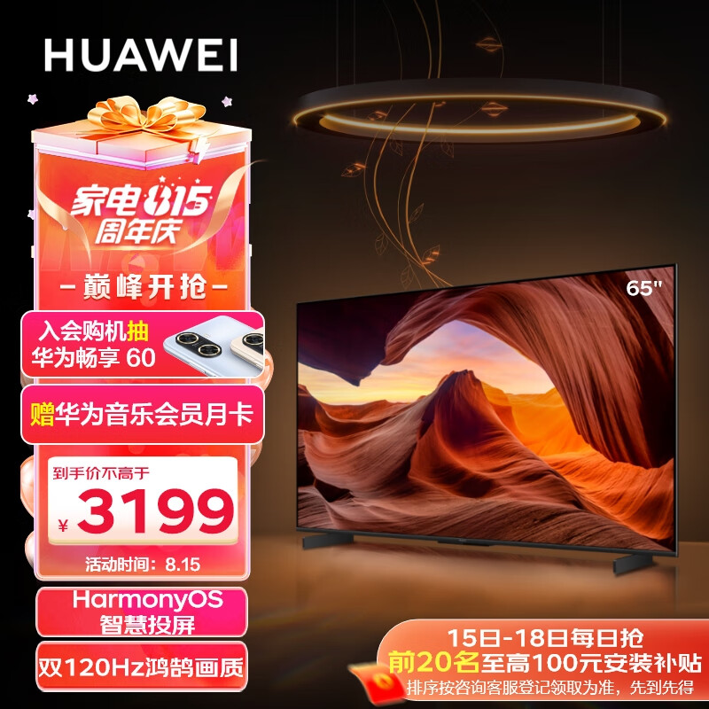 华为Vision智慧屏 65英寸 120Hz超薄全面屏4K超高清 3GB+32GB智能液晶护眼电视机 以旧换新HD65MILA