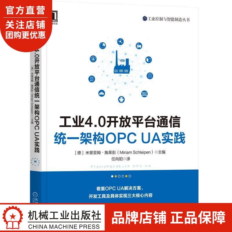 工业4.0开放平台通信统一架构OPC UA实践 [德] 米里亚姆 施莱彭|8071564