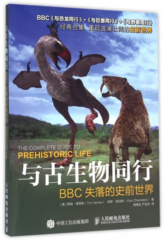与古生物同行(BBC失落的史前世界)