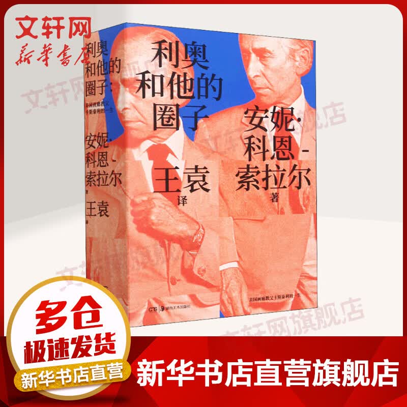 利奥和他的圈子 美国画廊教父卡斯泰利的一生 图书