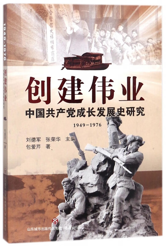 创建伟业(中国共产党成长发展史研究1949-1976)