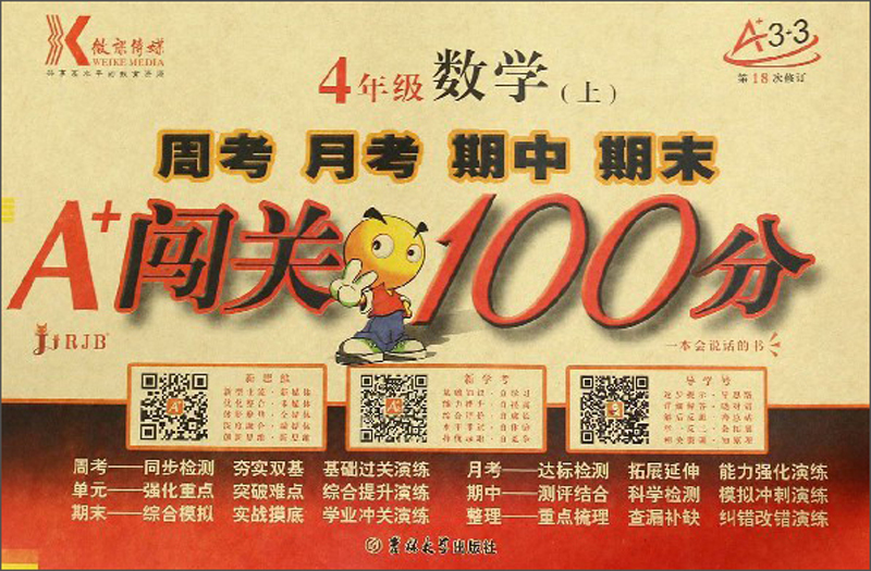 周考 月考 期中 期末 A+闯关100分：四年级上数学（RJB 第18次修订）