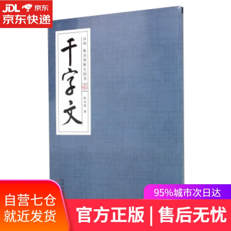 【新华书店】启功陈启智师生同书千字文 陈启智 著 天津人民美术出版社