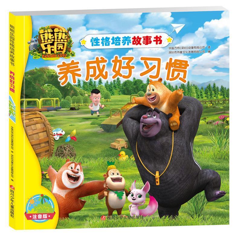 熊熊乐园性格培养故事书:养成好习惯 深圳市书童文化发展有限公司