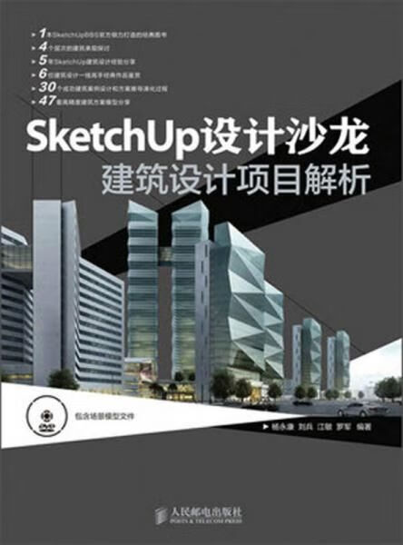 sketchup设计沙龙:建筑设计项目解析