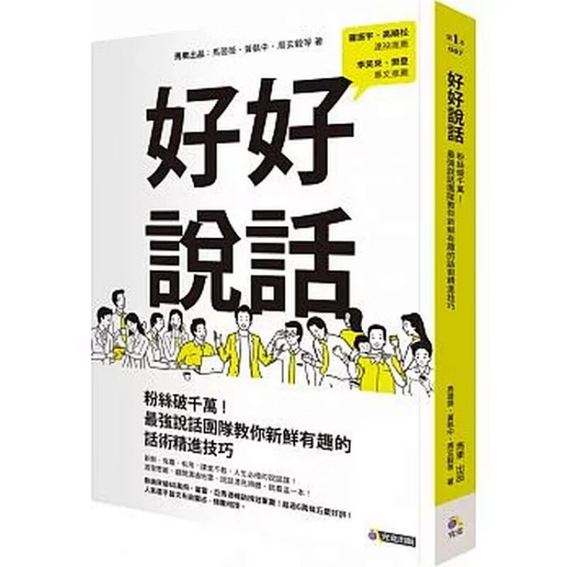 现货台版 好好说话 粉丝破千万 团队教你新鲜有趣的