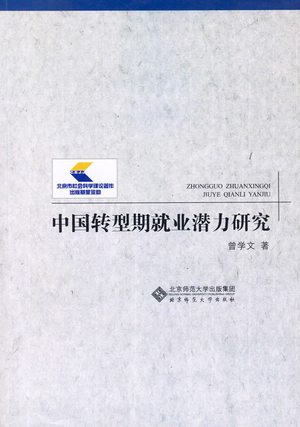 【正版】中国转型期就业潜力研究 曾学文 北京师范大学出版社