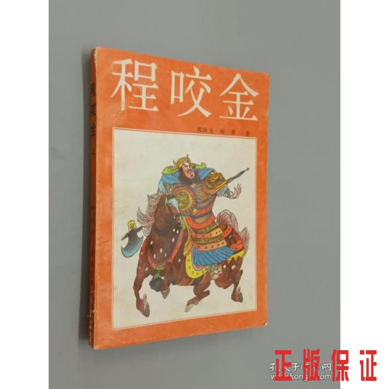 保证正版 可开发票！！程咬金（上）