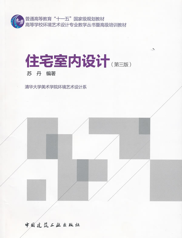 【二手8成新】 住宅室内设计(第三版) 苏丹 9787112134472 中国建筑