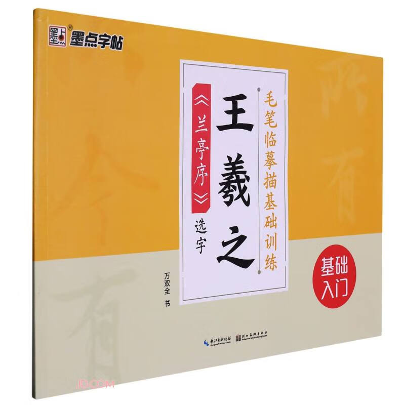 墨点字帖：毛笔临摹描基础训练·王羲之《兰亭序》选字3