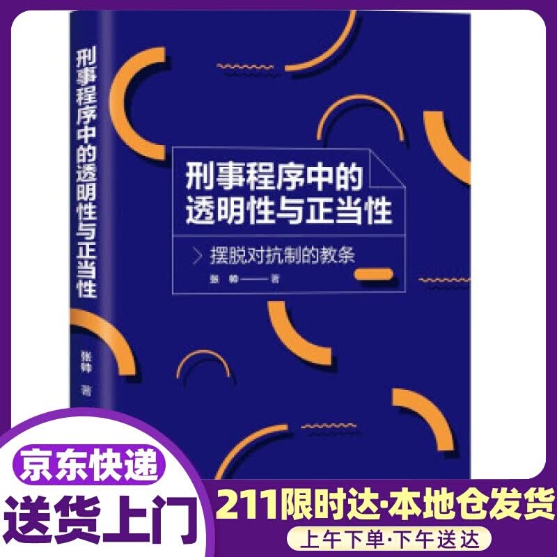 刑事程序中的透明性与正当性——摆脱对抗制的教条 张帅 著 清华大学出版社