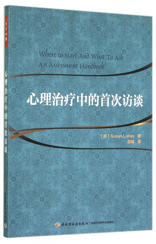 心理治疗中的首次访谈