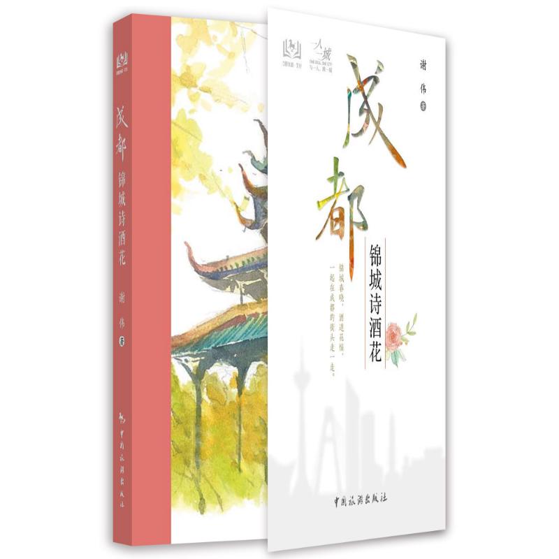 一人一城--成都锦城诗酒花 谢伟 著 中信书店