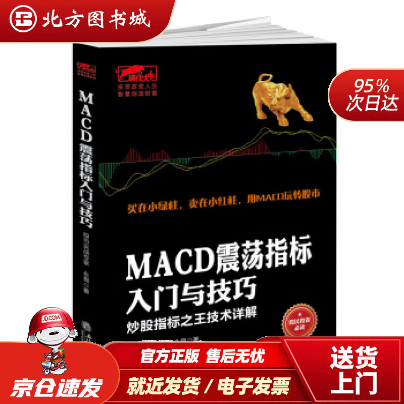 【正版现货】擒住大牛-MACD震荡指标入门与技巧：炒股指标技术详解永良立信会计出版社 北方图书城