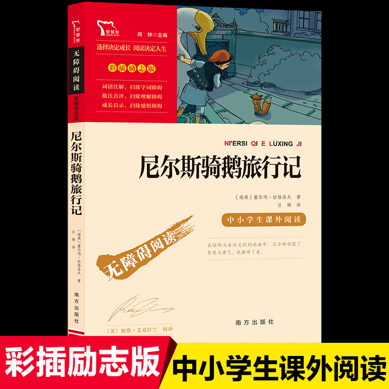 尼尔斯骑鹅旅行记 (瑞典)塞尔玛·拉格洛夫 著 南方出版社 四五六年级