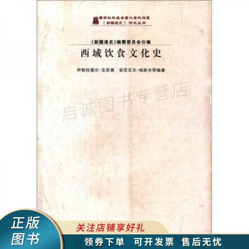 新疆通史研究丛书：西域饮食文化史