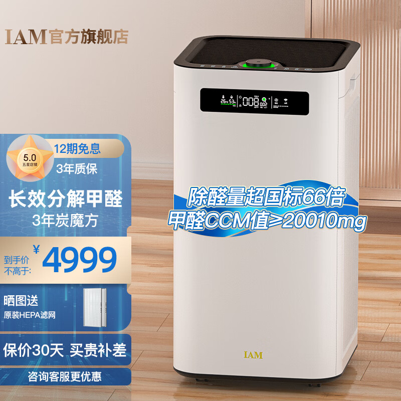 IAM 空气净化器m8家用新房除甲醛雾霾细菌去除二手烟除PM2.5办公室负离子机甲醛数字显示 M8