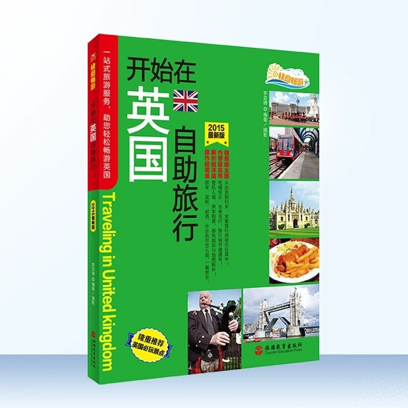 开始在英国自助旅行9787563730872快意畅游英国旅游指南攻略