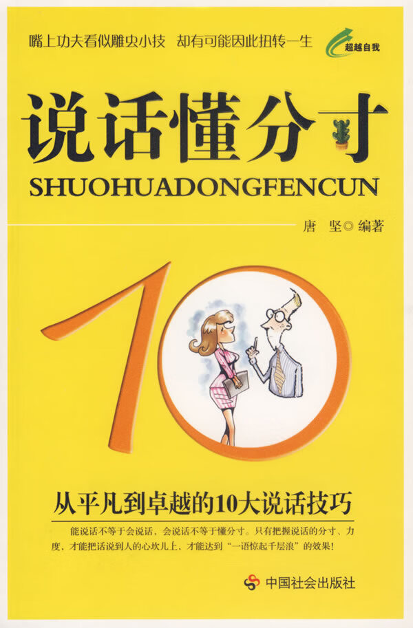 说话懂分寸 唐坚【正版图书,放心购买】