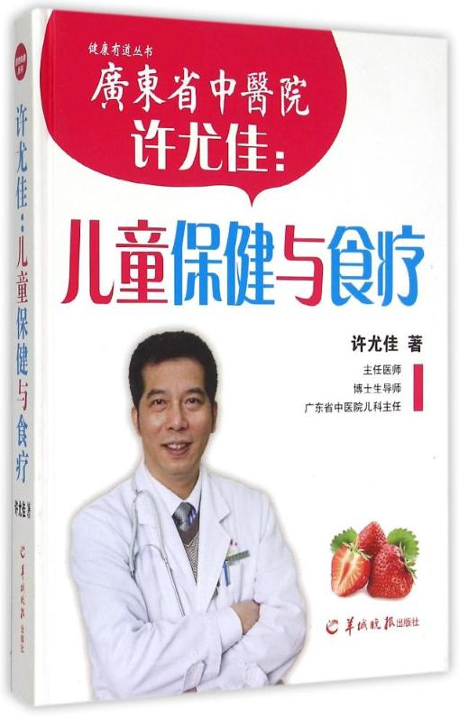 许尤佳:儿童保健与食疗 全新