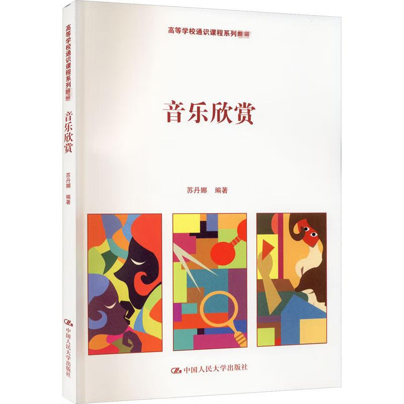 音乐欣赏 苏丹娜 中国人民大学出版社