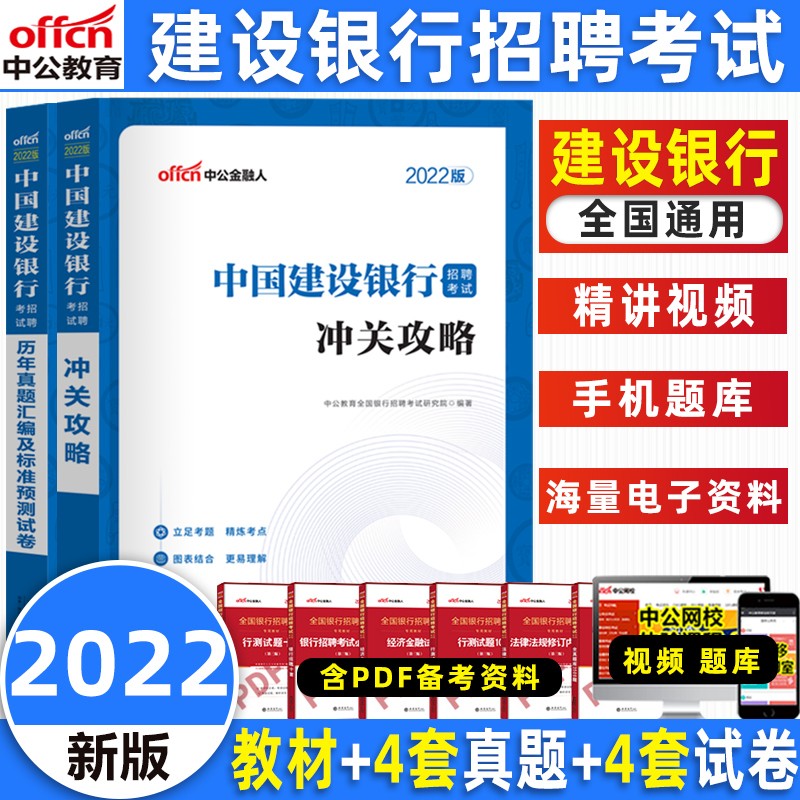 中公2022年中国建设银行招聘考试用书一本通教材历年真题试卷题库建行招聘真题工行秋季校园招聘秋招笔试 教材+试卷