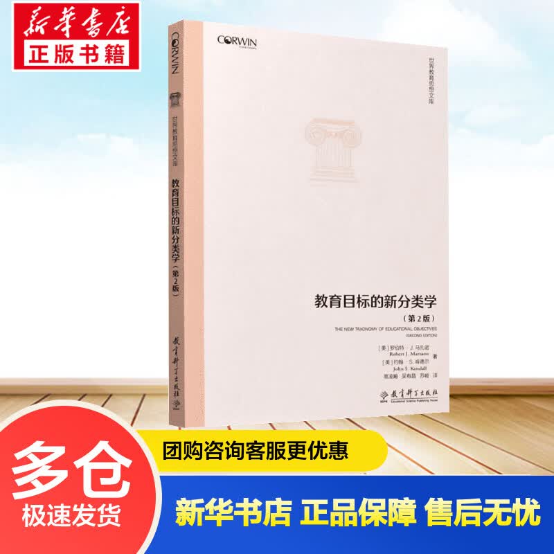 教育目标的新分类学(第2版) (美)罗伯特·J.马扎诺,(美)约翰·S.肯德尔 高凌飚,吴有昌,苏峻 译 书籍