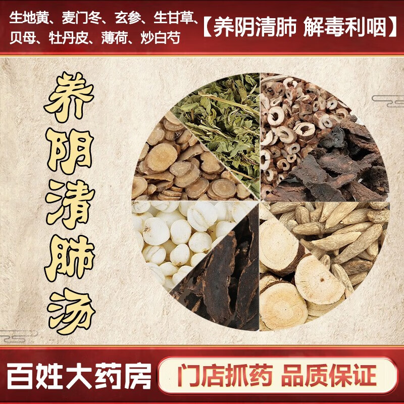 养阴清肺汤 养阴清肺 解毒利咽 中医经典方在线抓药中药材饮片 3剂 自