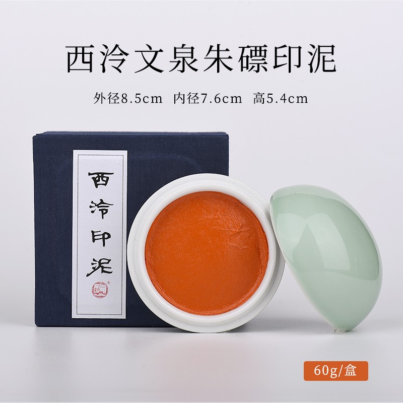 西泠印社精品文泉朱砂朱磦色西泠印泥书画印泥 书法国画篆刻专用印泥 文泉朱磦 30克装（盒装）