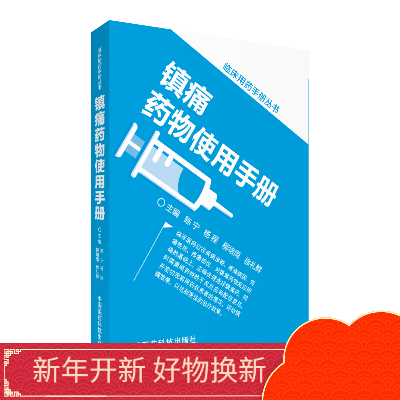 镇痛药物使用手册中国医药科技出版社
