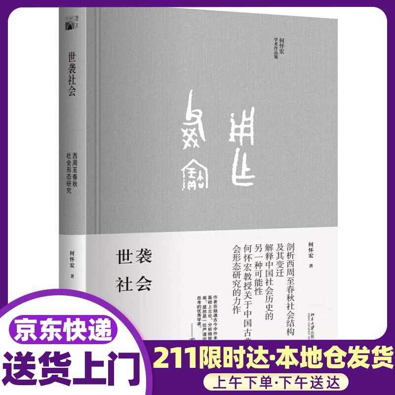 世袭社会:西周至春秋社会形态研究 何怀宏 北京大学出版社