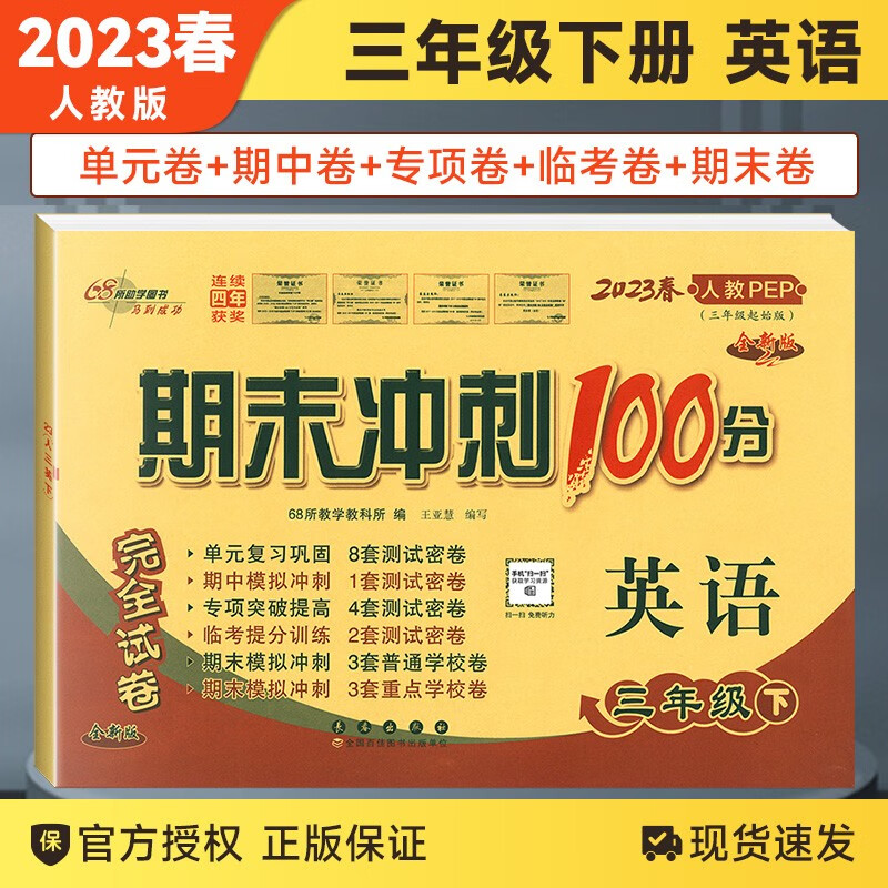 2023春新版期末冲刺100分三年级下册英语人教版期末测试卷同步练习与