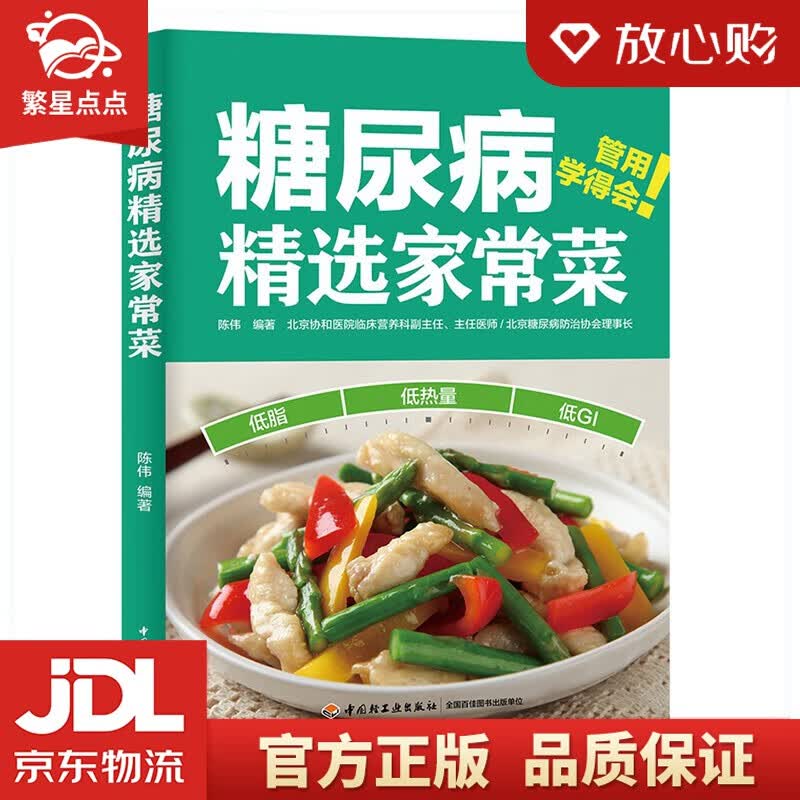 【新华书店正版图书】糖尿病精选家常菜 中国轻工业出版社 正版图书