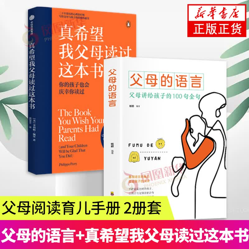 2册套父母的语言+真希望我父母读过这本书沟通育儿书籍 家庭教育学书籍不吼不叫培养好孩子 正版正货 新华书店